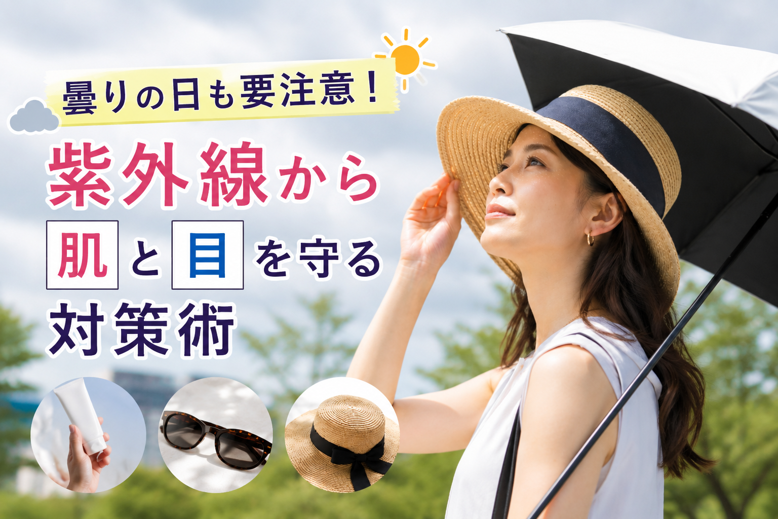 紫外線から肌と目を守る対策術